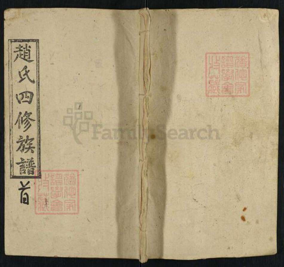 湖南省邵阳市邵东赵氏敦厚堂族谱-邵东硚口赵氏四修族谱.pdf电子版缩略图