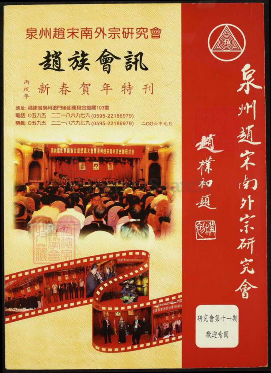 福建省泉州市赵氏族谱-泉州赵宋南外宗研究会.赵族会讯.pdf电子版缩略图