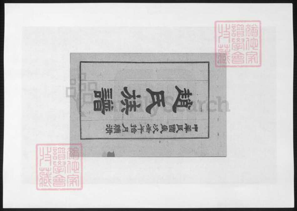 山西省临汾市洪洞县赵氏族谱-赵氏族谱.pdf电子版预览图2