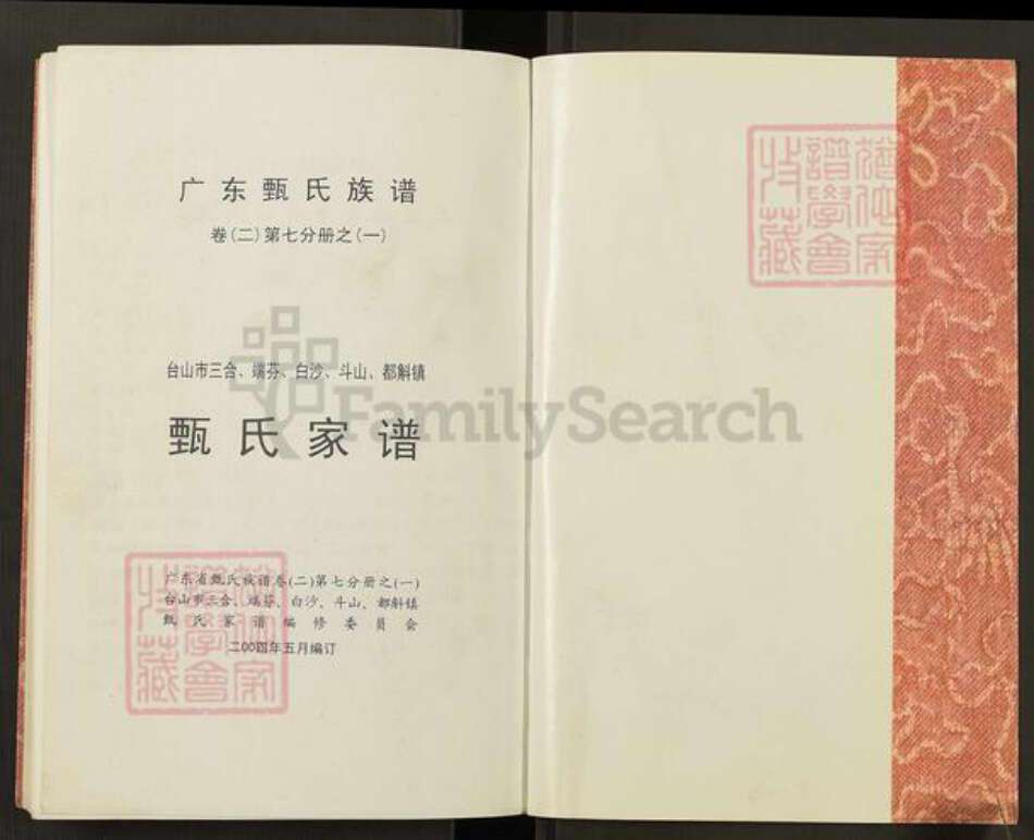 广东省江门市台山市三合镇甄氏族谱-台山市三合、端芬、白沙、斗山、都斛镇甄氏家谱.pdf电子版预览图1