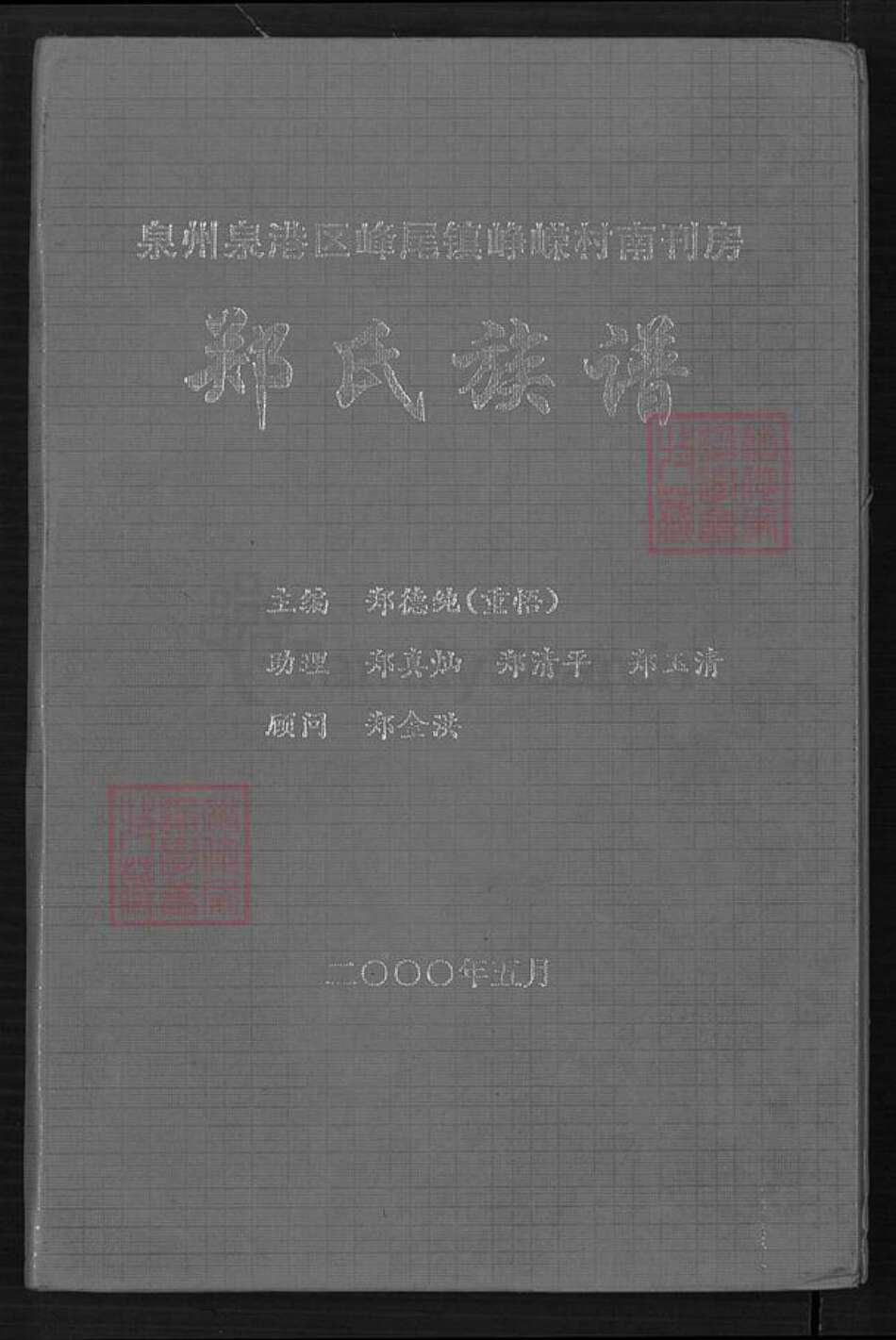 福建省泉州市泉港区郑氏族谱-郑氏族谱.pdf电子版缩略图