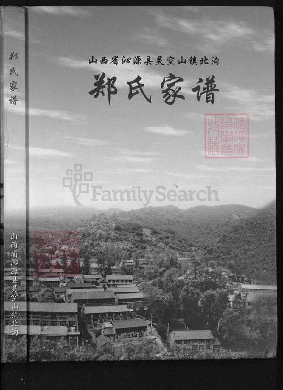 山西省长治市沁源县郑氏族谱-郑氏家谱.pdf电子版缩略图