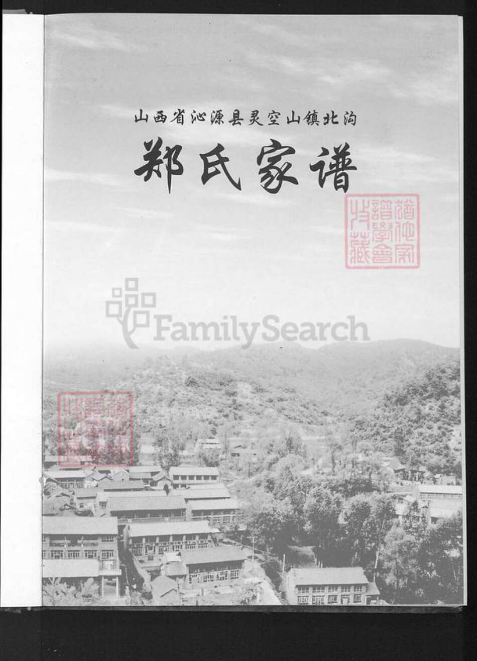 山西省长治市沁源县郑氏族谱-郑氏家谱.pdf电子版预览图3