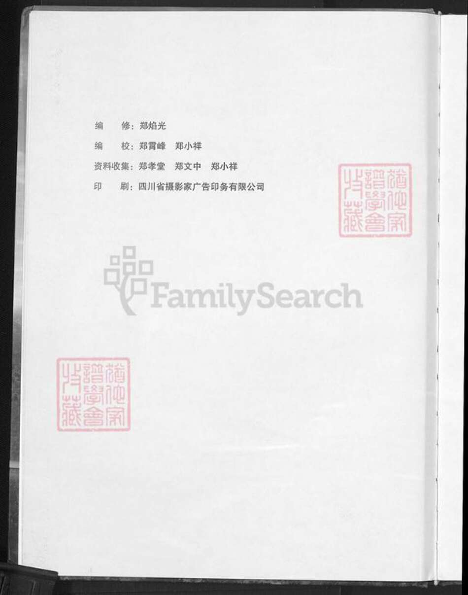 山西省长治市沁源县郑氏族谱-郑氏家谱.pdf电子版预览图4