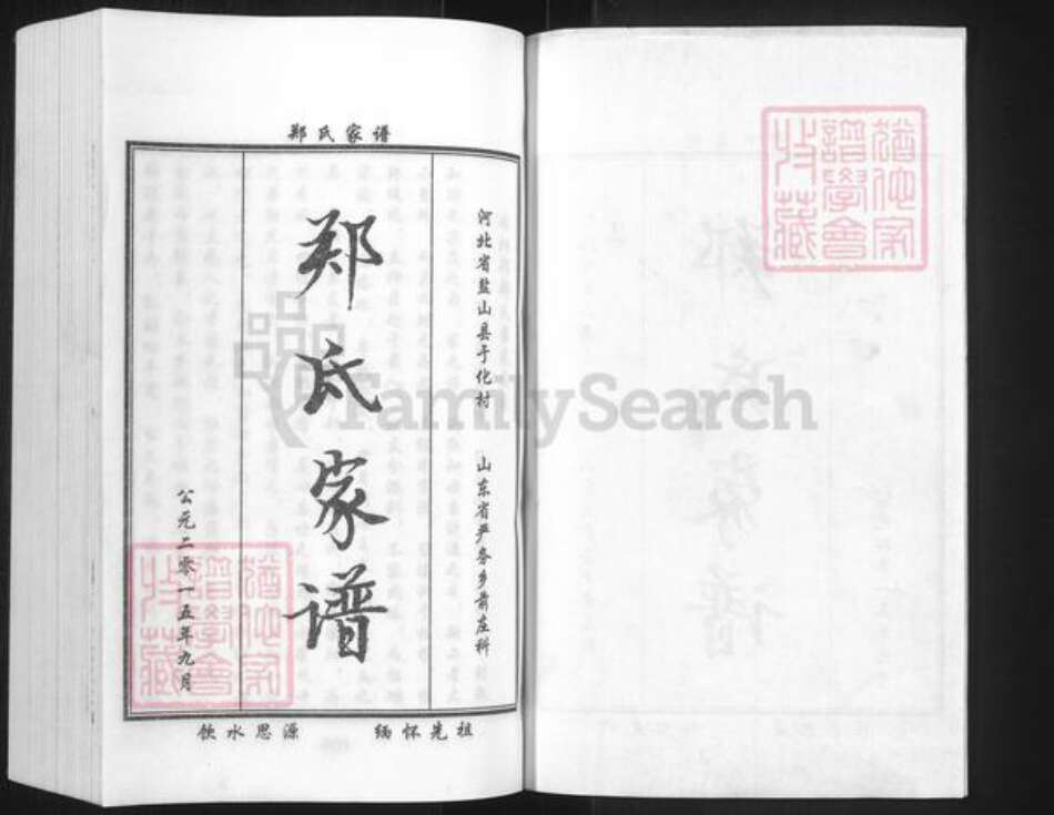 山东省德州市庆云县严务乡郑氏族谱-郑氏家谱.pdf电子版预览图1