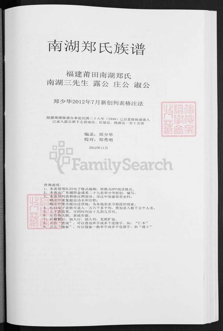 福建省莆田市仙游县钟山镇郑氏族谱-南湖郑氏族谱.pdf电子版预览图1