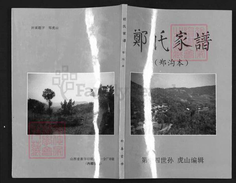 山西省长治市沁源县郭道镇郑氏积善堂族谱-郑氏家谱.pdf电子版缩略图