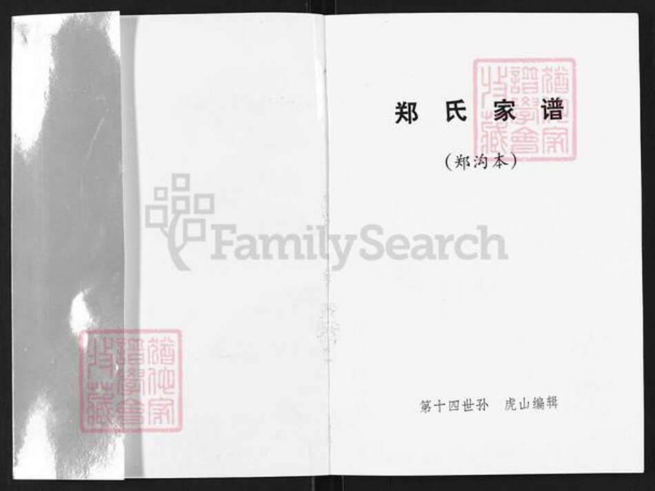 山西省长治市沁源县郭道镇郑氏积善堂族谱-郑氏家谱.pdf电子版预览图1