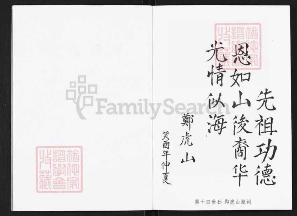 山西省长治市沁源县郭道镇郑氏积善堂族谱-郑氏家谱.pdf电子版预览图2