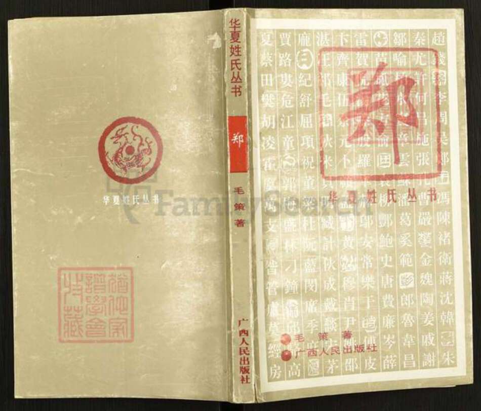 陕西省渭南市华州区华州郑氏族谱-华夏姓氏丛书.郑.pdf电子版缩略图