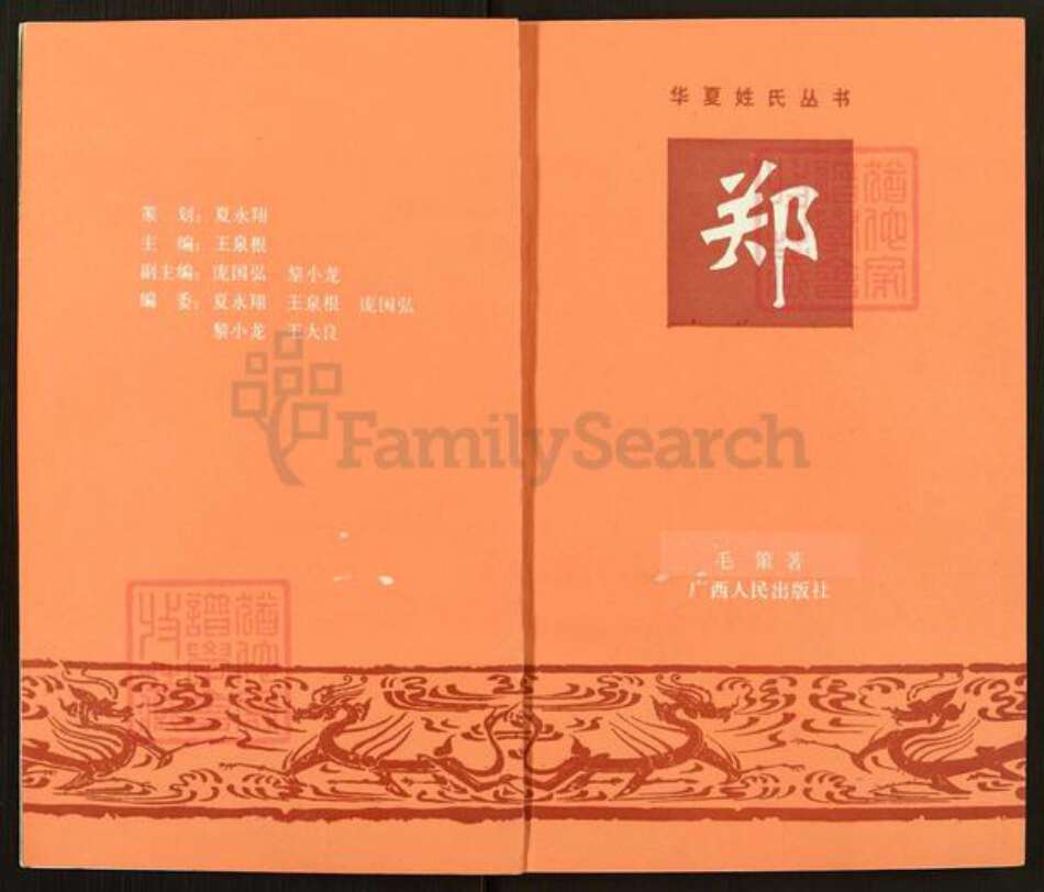 陕西省渭南市华州区华州郑氏族谱-华夏姓氏丛书.郑.pdf电子版预览图2