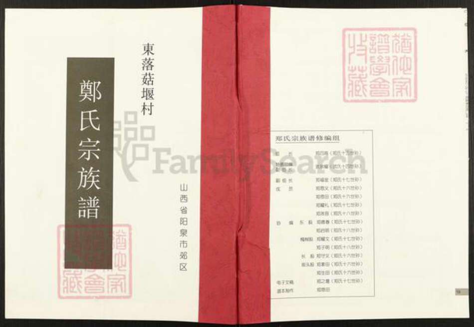 山西省阳泉市郊区荫营镇郑氏族谱-郑氏宗族谱.pdf电子版缩略图