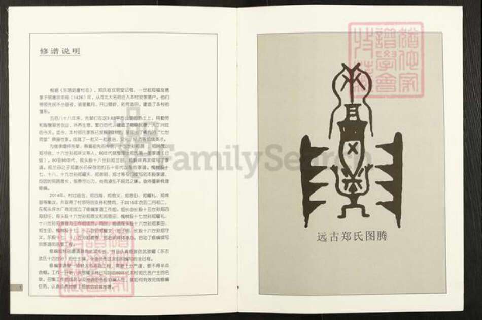 山西省阳泉市郊区荫营镇郑氏族谱-郑氏宗族谱.pdf电子版预览图1