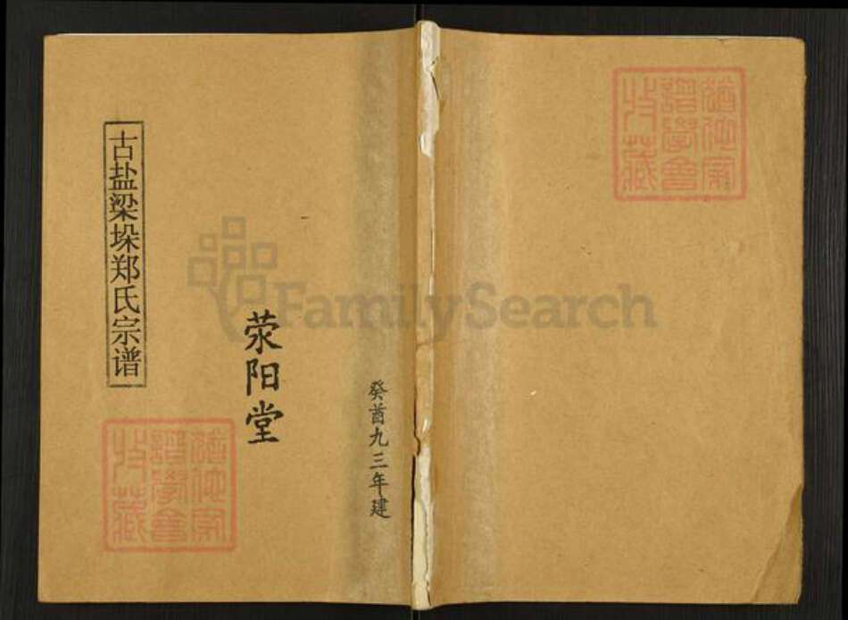 江苏省盐城市东台市梁垛镇郑氏荥阳堂族谱-古盐梁垛郑氏宗谱.pdf电子版缩略图