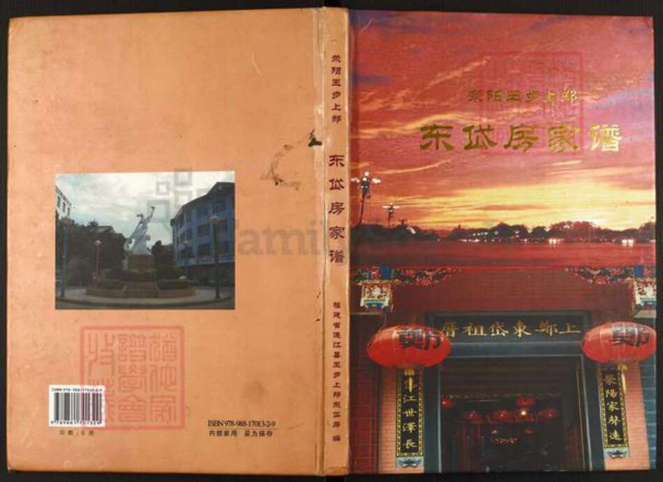 福建省福州市连江县东岱镇郑氏族谱-荥阳王步上郑.东岱房家谱.pdf电子版缩略图