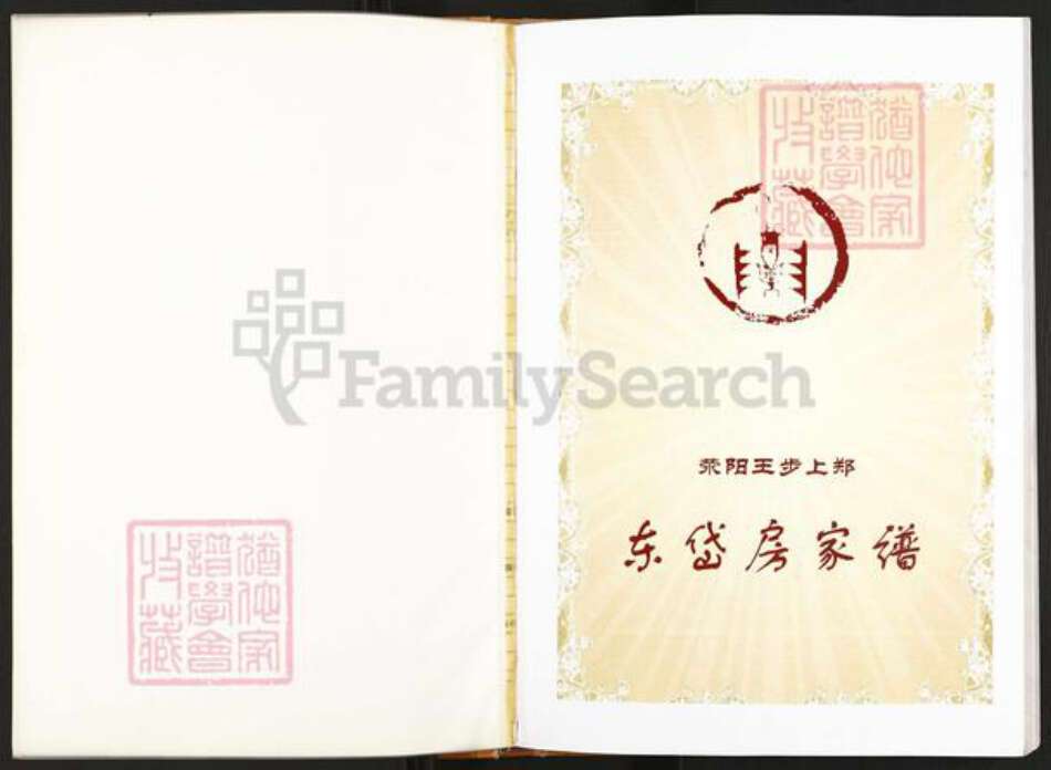 福建省福州市连江县东岱镇郑氏族谱-荥阳王步上郑.东岱房家谱.pdf电子版预览图1