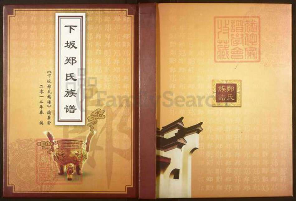 福建省泉州市惠安县黄塘镇郑氏族谱-下坂郑氏族谱.pdf电子版缩略图