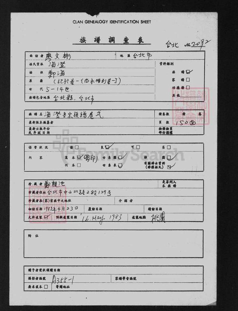 湖南省衡阳市衡南县隆市郑氏族谱-海澄吾宗族谱(卷贰).pdf电子版预览图3