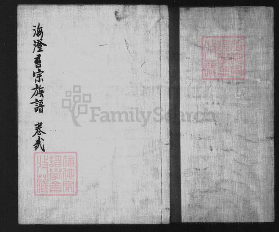 湖南省衡阳市衡南县隆市郑氏族谱-海澄吾宗族谱(卷贰).pdf电子版预览图5