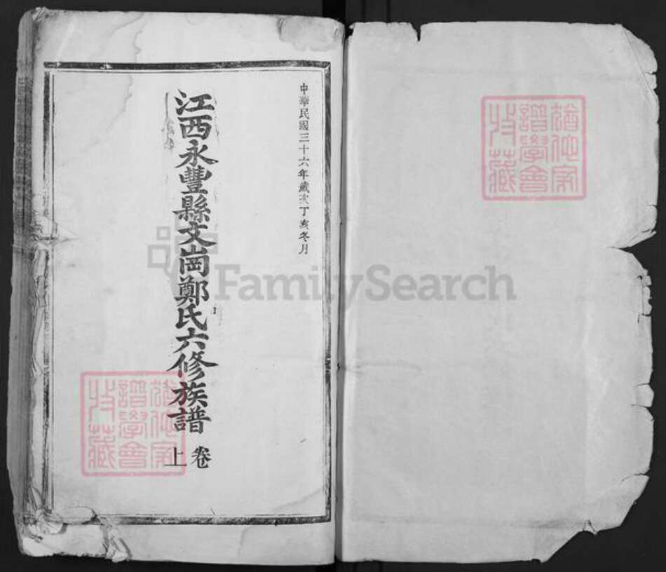 江西省吉安市永丰县郑氏族谱-江西永丰县文岗郑氏六修族谱.pdf电子版预览图1