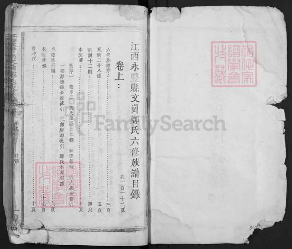 江西省吉安市永丰县郑氏族谱-江西永丰县文岗郑氏六修族谱.pdf电子版预览图2