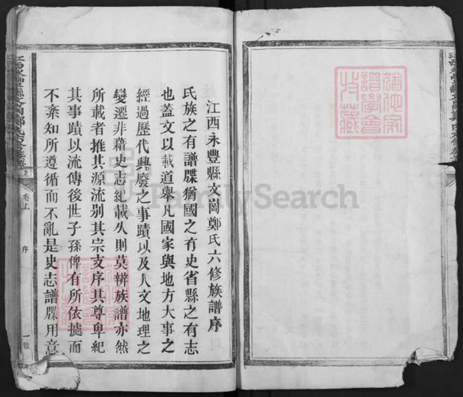 江西省吉安市永丰县郑氏族谱-江西永丰县文岗郑氏六修族谱.pdf电子版预览图5