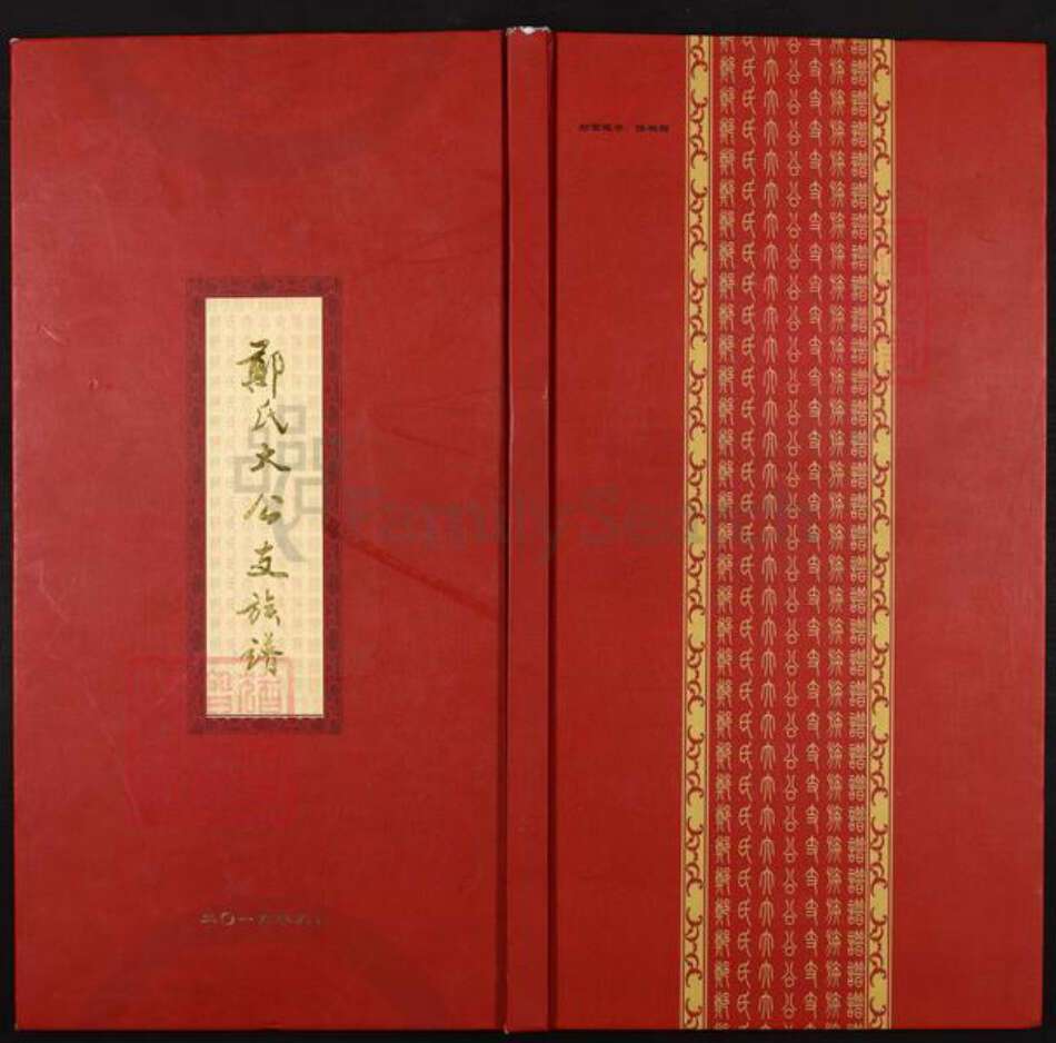 山东省济南市莱芜区方下镇郑氏族谱-郑氏大公支族谱.pdf电子版缩略图