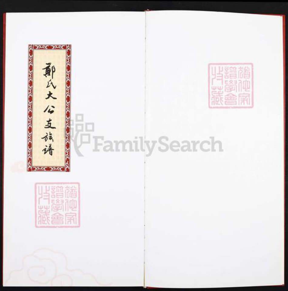 山东省济南市莱芜区方下镇郑氏族谱-郑氏大公支族谱.pdf电子版预览图1