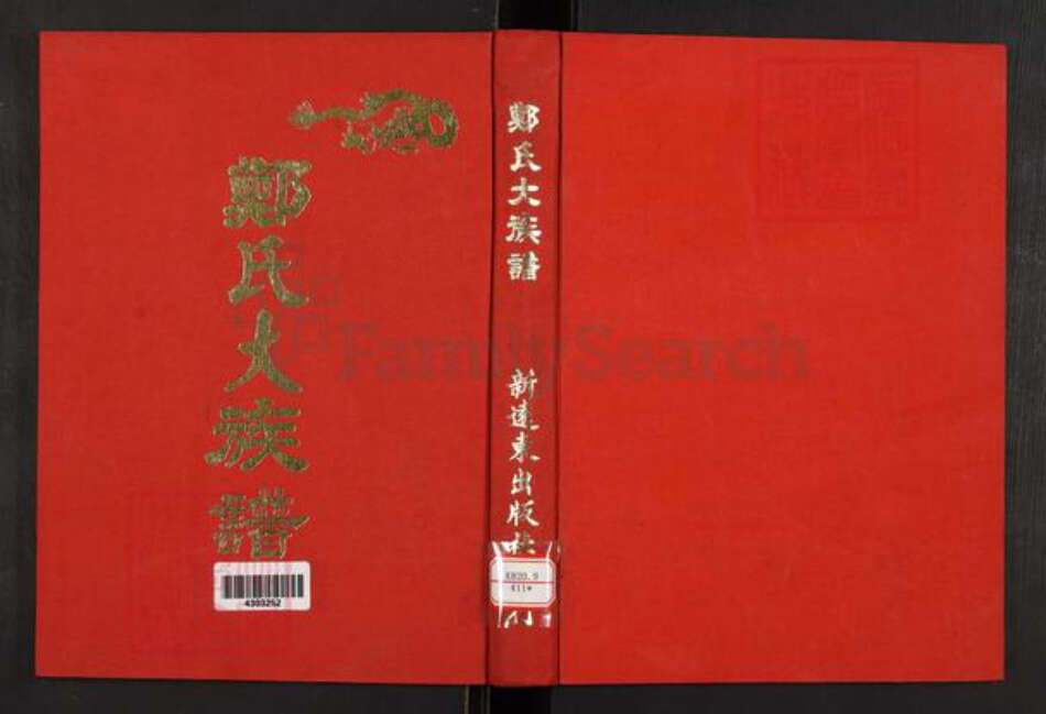 台湾新竹县竹北市郑氏族谱-郑氏大族谱.pdf电子版缩略图