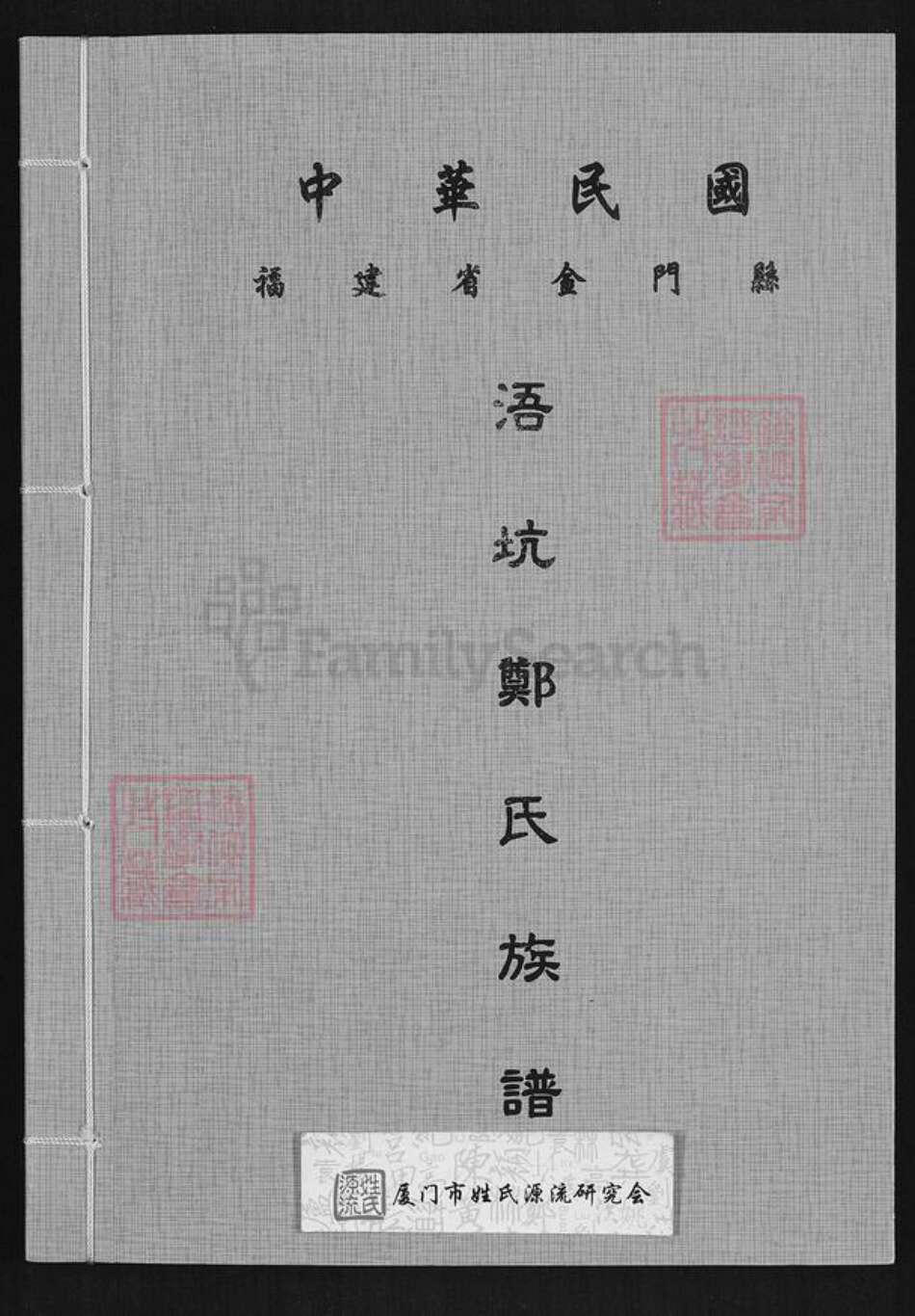 福建省泉州市金门县郑氏族谱-浯坑郑氏族谱.pdf电子版缩略图