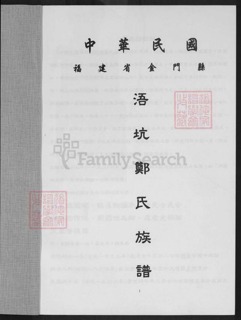 福建省泉州市金门县郑氏族谱-浯坑郑氏族谱.pdf电子版预览图1