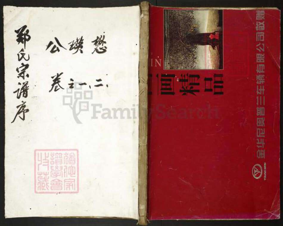 浙江省金华市磐安县窈川乡郑氏族谱-墨岭郑氏宗谱.pdf电子版缩略图