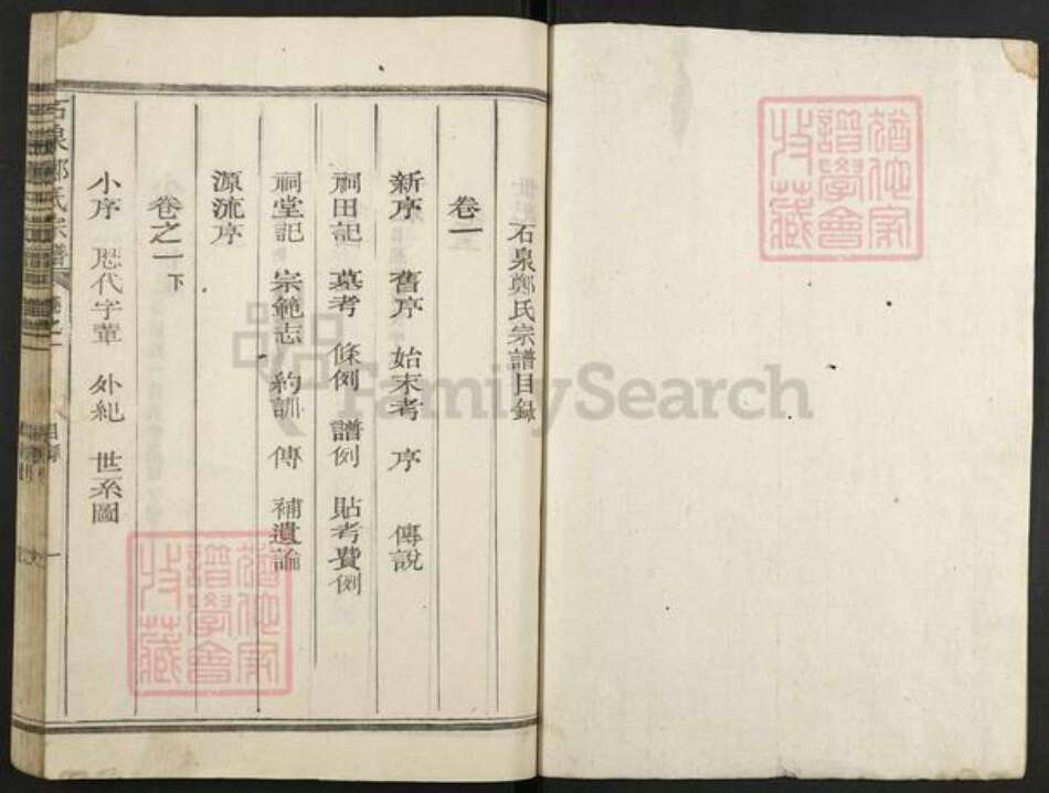 浙江省嘉兴市海盐县郑氏族谱-石泉郑氏宗谱.pdf电子版预览图1