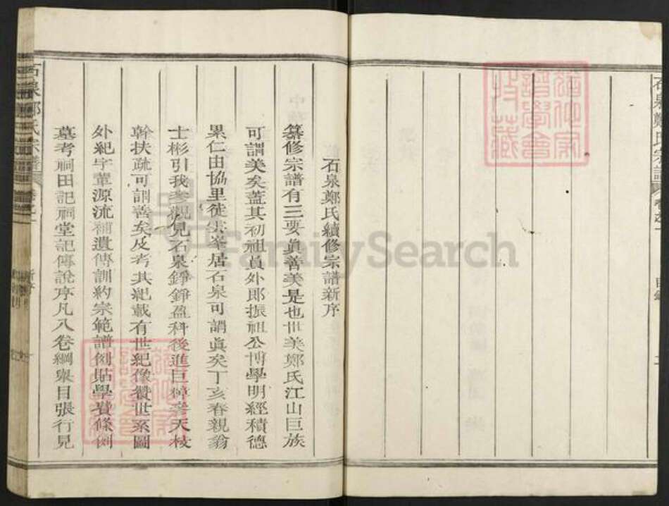 浙江省嘉兴市海盐县郑氏族谱-石泉郑氏宗谱.pdf电子版预览图3