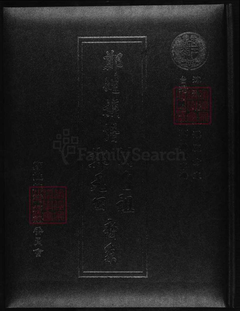 台湾台南市西港区郑氏族谱-郑姓族谱开台祖郑元公裔系.pdf电子版缩略图