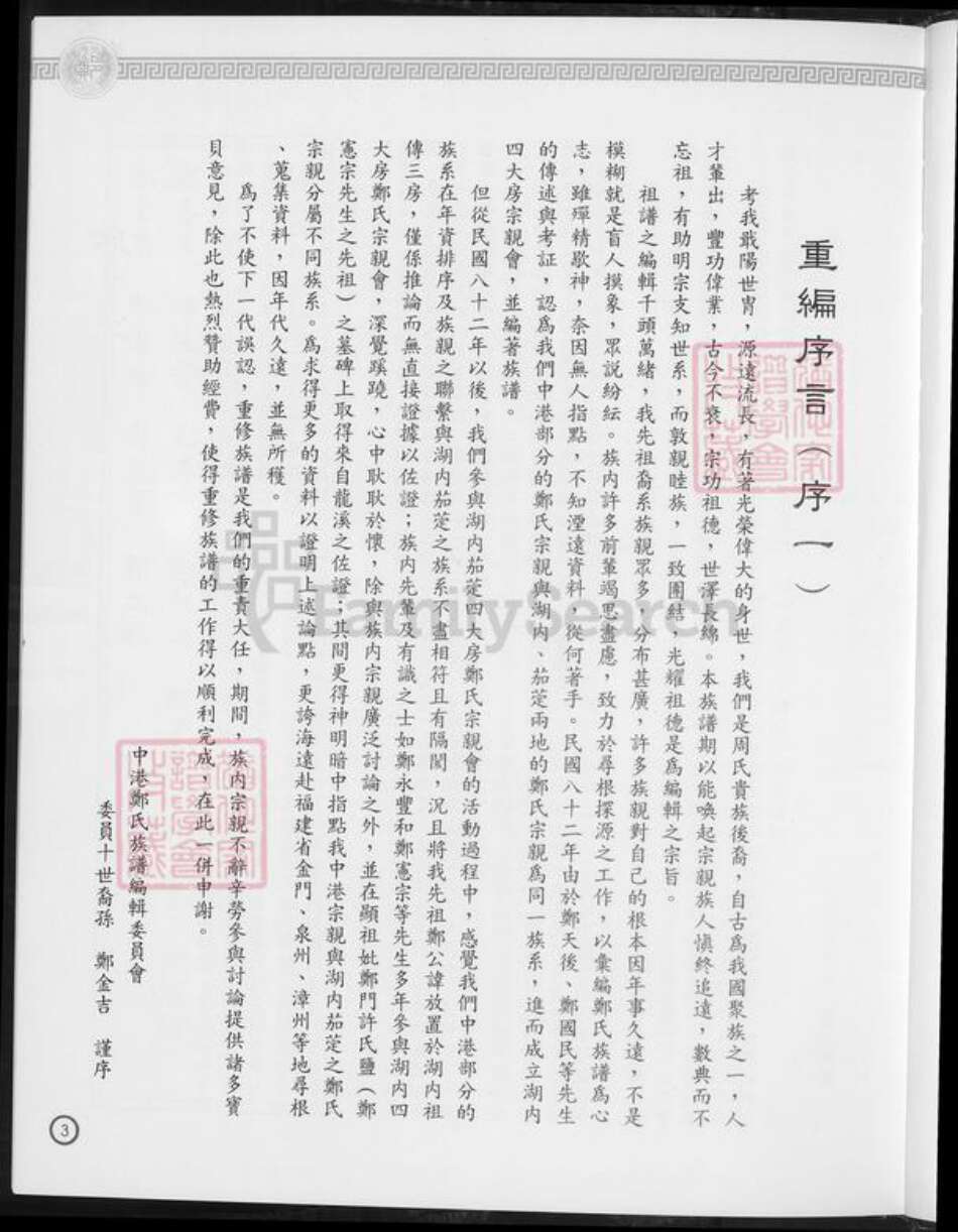 台湾台南市西港区郑氏族谱-郑姓族谱开台祖郑元公裔系.pdf电子版预览图4