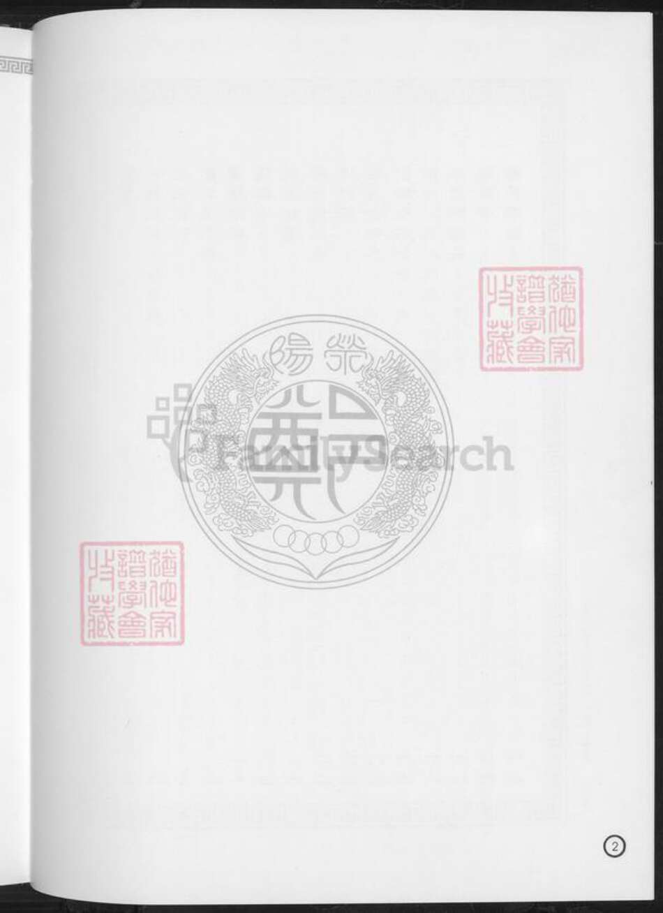 台湾台南市西港区郑氏族谱-郑姓族谱开台祖郑元公裔系.pdf电子版预览图5