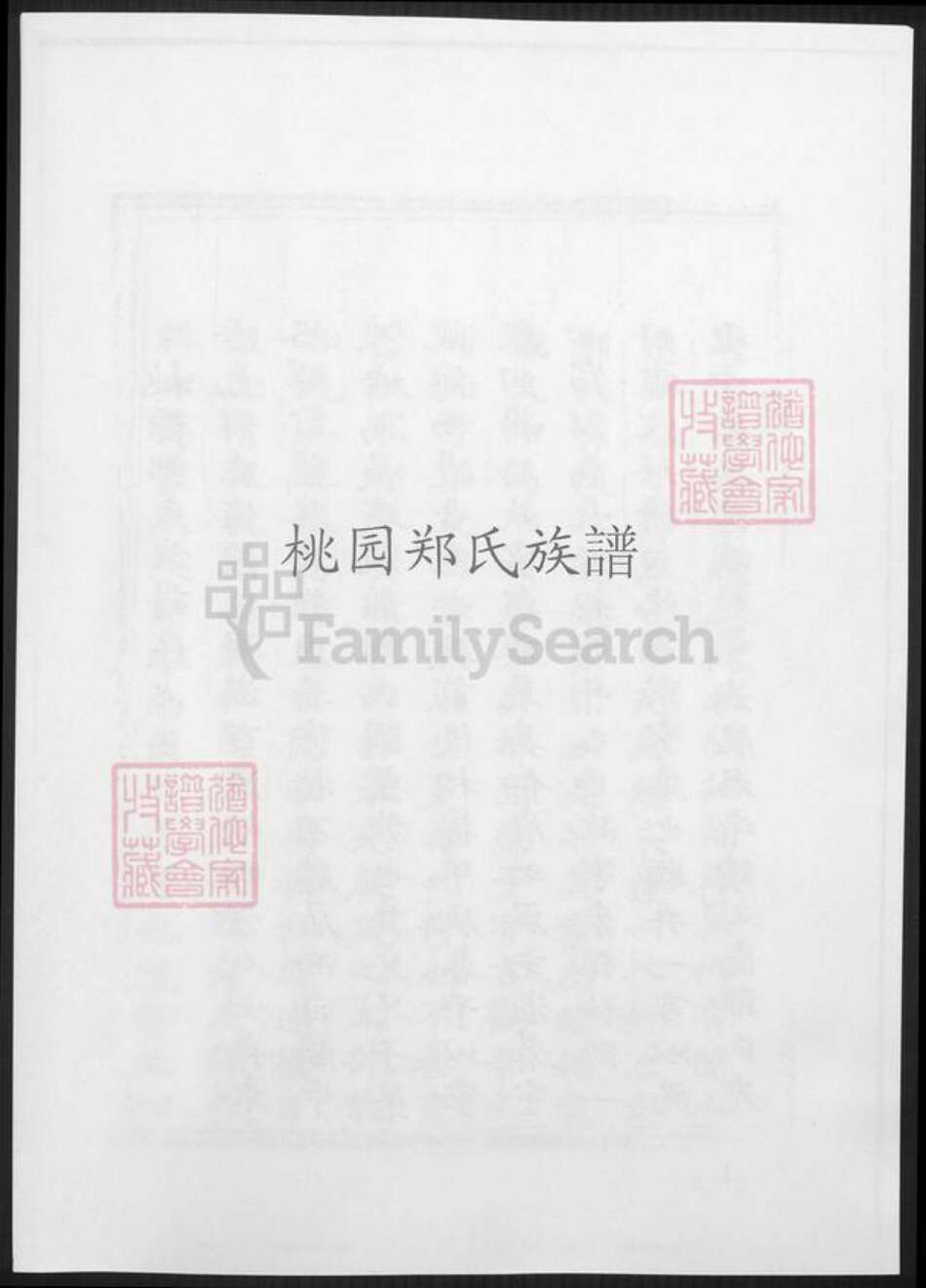 福建省福州市连江县郑氏族谱-桃园郑氏族谱.pdf电子版缩略图