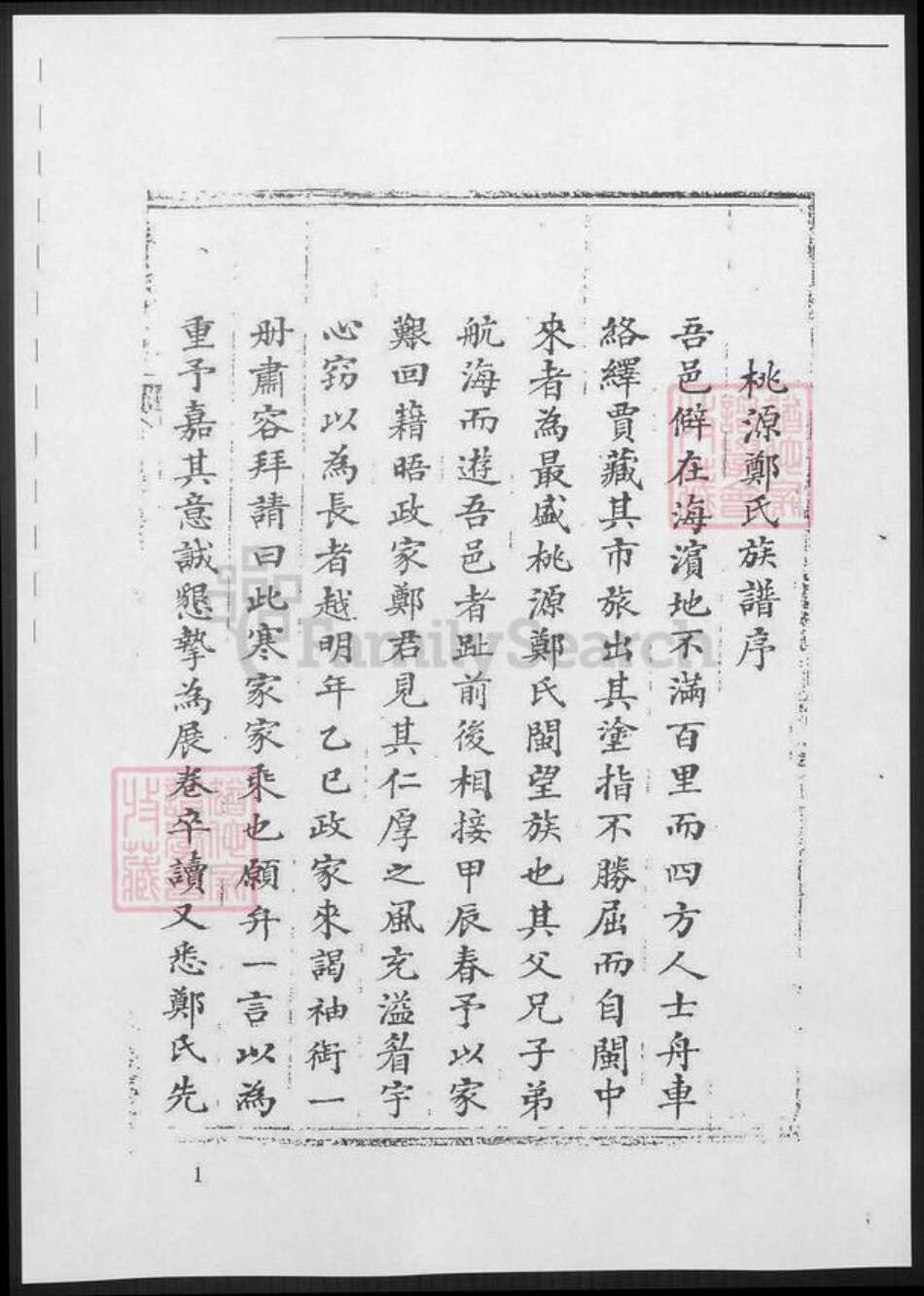 福建省福州市连江县郑氏族谱-桃园郑氏族谱.pdf电子版预览图1