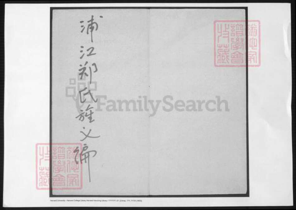 浙江省金华市郑氏族谱-浦江郑氏旌义编.pdf电子版缩略图