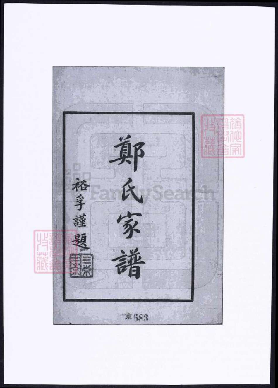 河南省郑氏族谱-郑氏家谱.pdf电子版预览图1