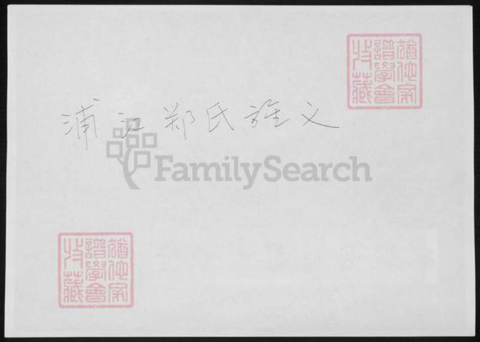 浙江省金华市浦江县郑氏族谱-浦江郑氏旌义.pdf电子版缩略图