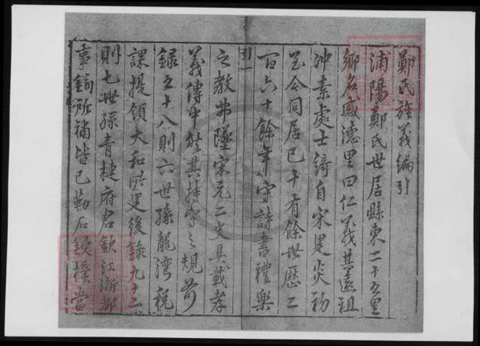 浙江省金华市浦江县郑氏族谱-浦江郑氏旌义.pdf电子版预览图1