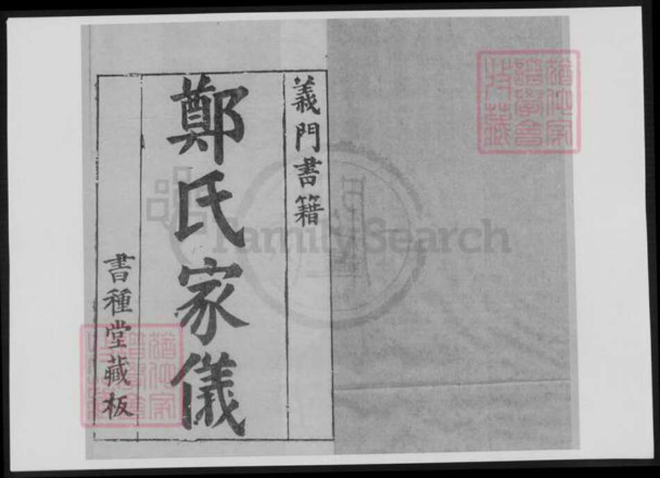 浙江省温州市郑氏族谱-郑氏家仪.义门书籍.pdf电子版缩略图