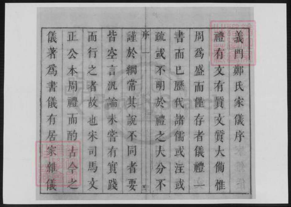 浙江省温州市郑氏族谱-郑氏家仪.义门书籍.pdf电子版预览图1