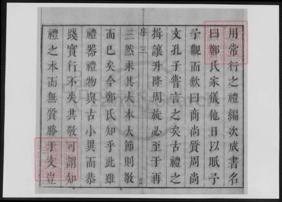 浙江省温州市郑氏族谱-郑氏家仪.义门书籍.pdf电子版预览图3