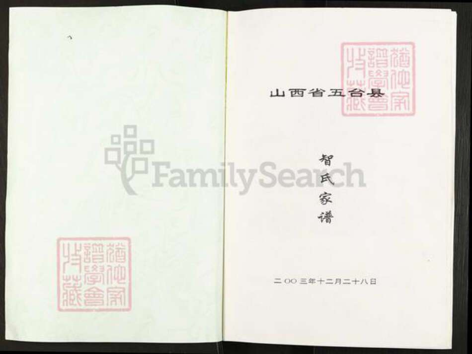 山西省忻州市五台县阳白乡智氏族谱-智氏家谱.pdf电子版预览图1