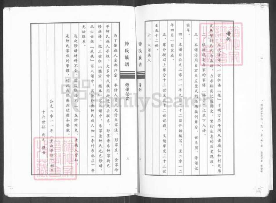 山东省青岛市崂山区钟氏族谱-钟氏族谱.pdf电子版预览图5