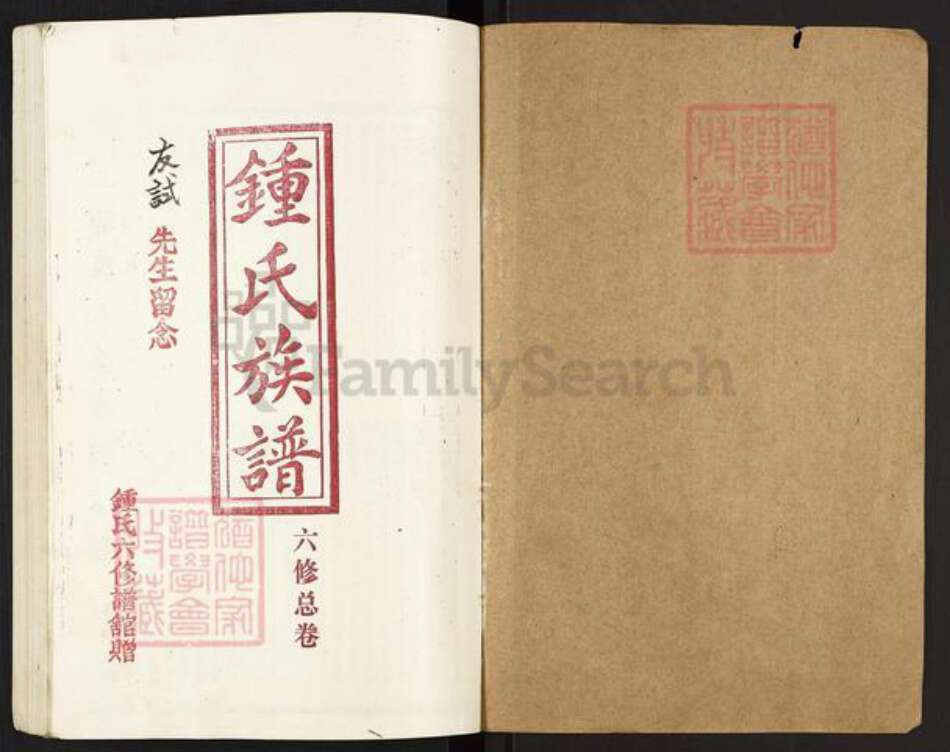 湖南省邵阳市新邵县钟氏族谱-钟氏族谱.pdf电子版预览图1