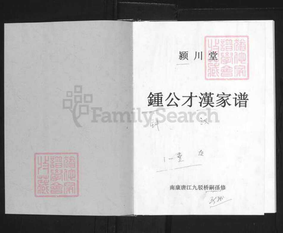 江西省赣州市南康区钟氏颍川堂族谱-颍川堂钟公才汉家谱.pdf电子版预览图1